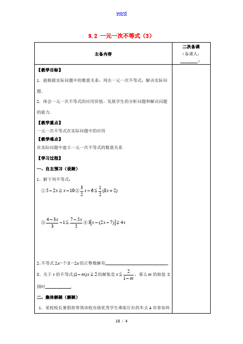 七年级数学下册《9.2 一元一次不等式》教案3 (新版)新人教版-(新版)新人教版初中七年级下册数学