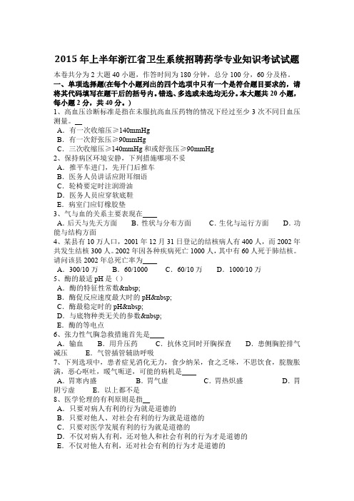 2015年上半年浙江省卫生系统招聘药学专业知识考试试题