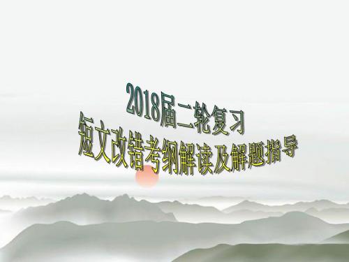 2018届二轮复习短文改错考纲解读及解题指导  课件(45张)