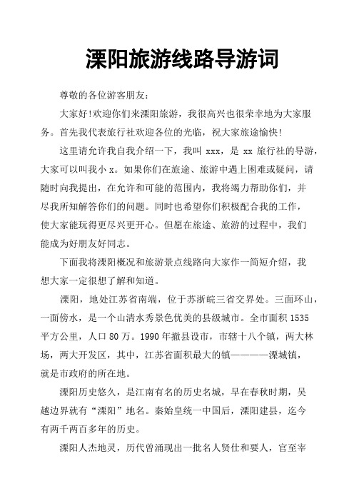 溧阳旅游线路导游词