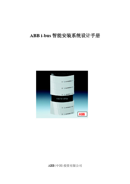 ABB i-bus 智能安装系统设计手册