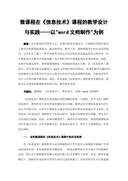 微课程在《信息技术》课程的教学设计与实践——以word文档制作为例