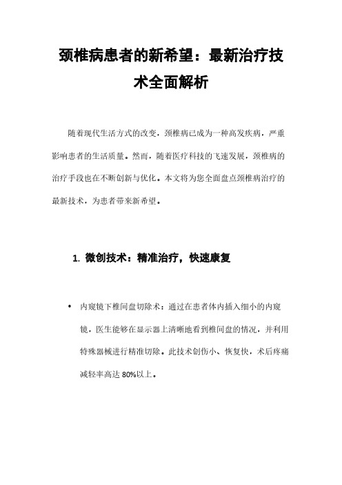 颈椎病患者的新希望：最新治疗技术全面解析