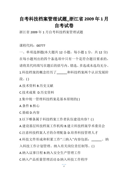 自考科技档案管理试题_浙江省1月自考试卷