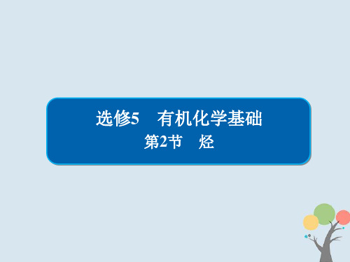 2024高考化学大一轮复习-有机化学基础-2-烃课件-新人教版