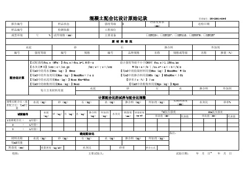 混凝土配合比设计原始记录及自动计算.xls