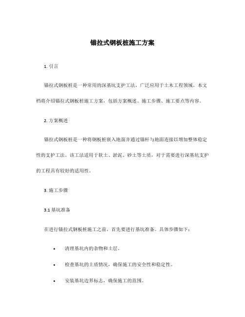 锚拉式钢板桩施工方案