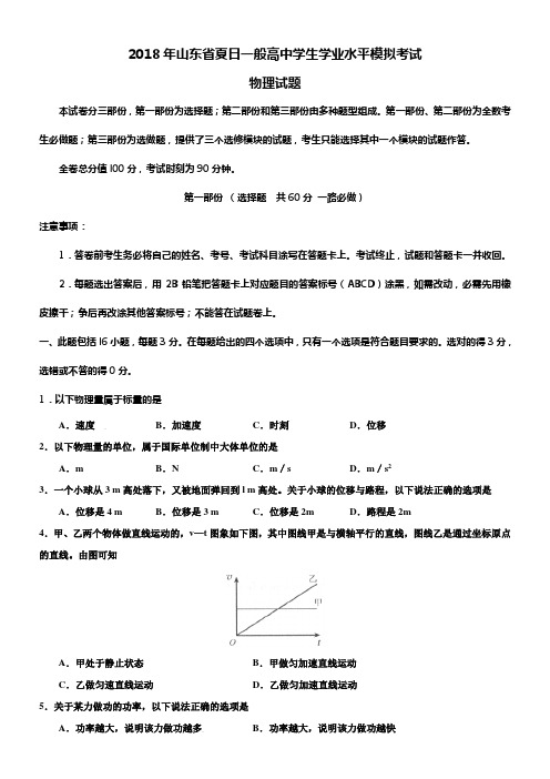 2018年山东省夏日一般高中学生学业水平考试物理试题