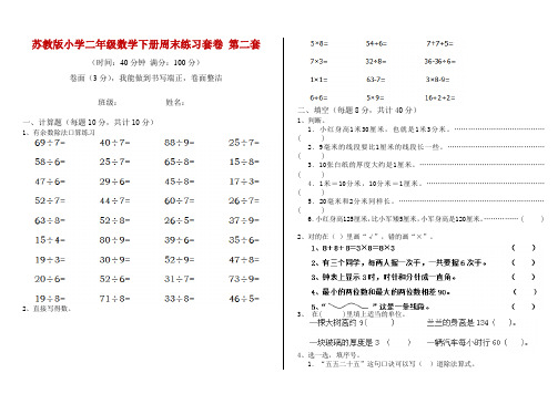 苏教版小学二年级数学下册周末练习套卷 第二套