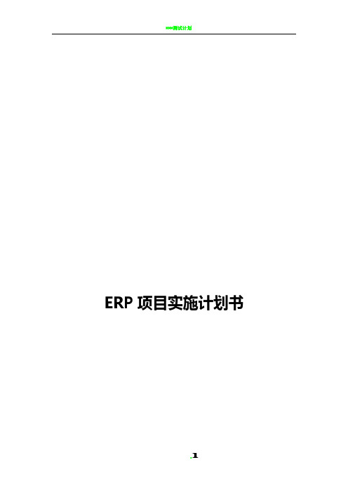 ERP项目实施计划书