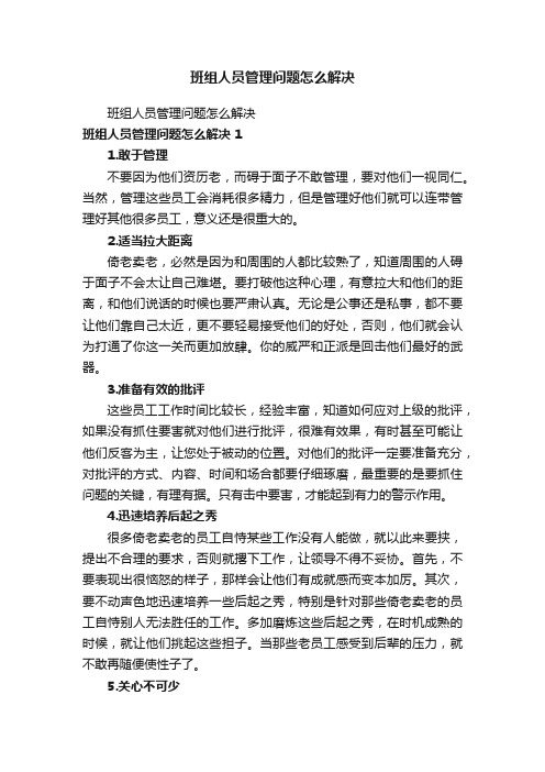 班组人员管理问题怎么解决