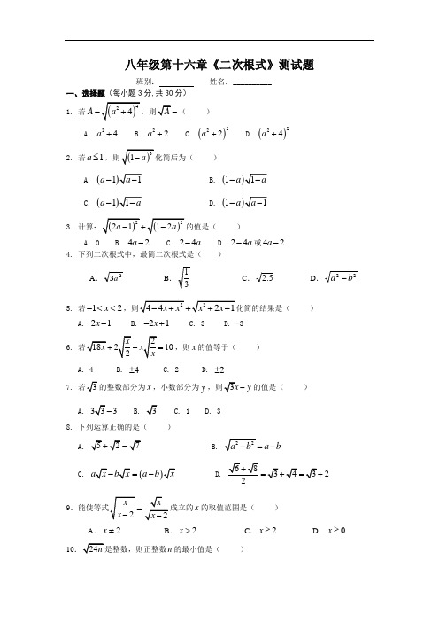 八年级数学下册第16章二次根式测试题含答案