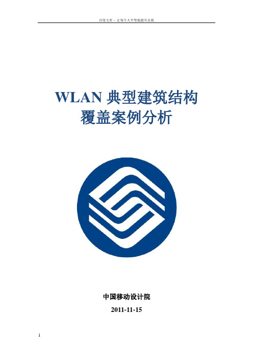 WLAN典型建筑结构覆盖案例分析——A筑物结构覆盖方案及成本分析(草稿)