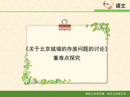 苏教版高中语文必修四 第4专题 《关于北京城墙的存废问题的讨论》重难点探究2