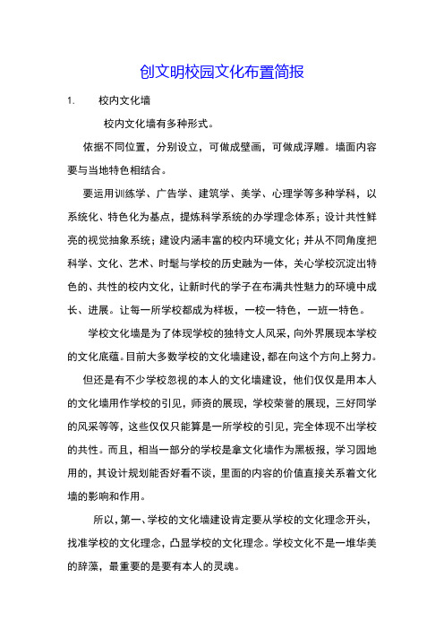 创文明校园文化布置简报