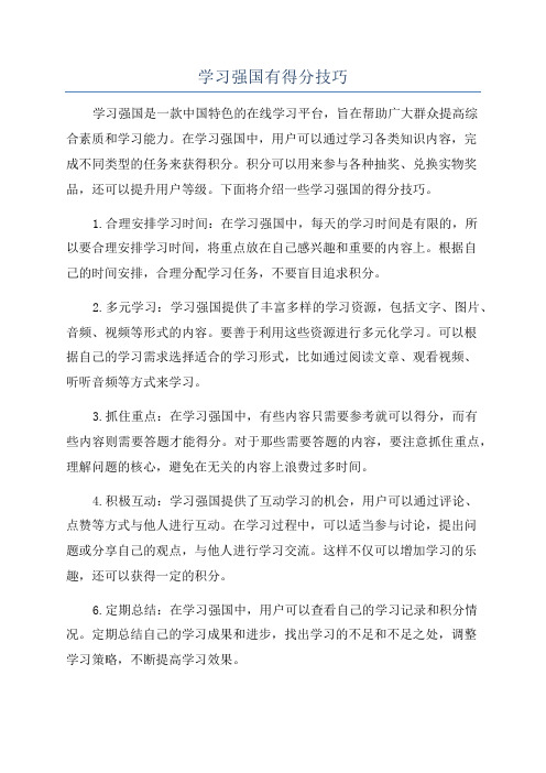 学习强国有得分技巧