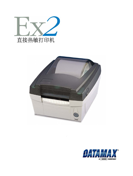 DATAMAX EX2直接热敏打印机 说明书