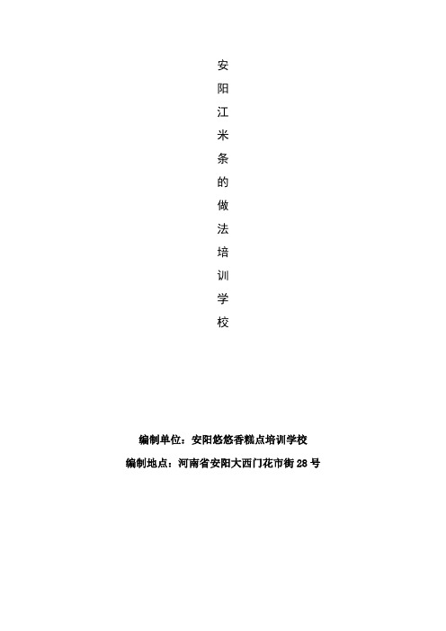 安阳江米条的做法培训学校