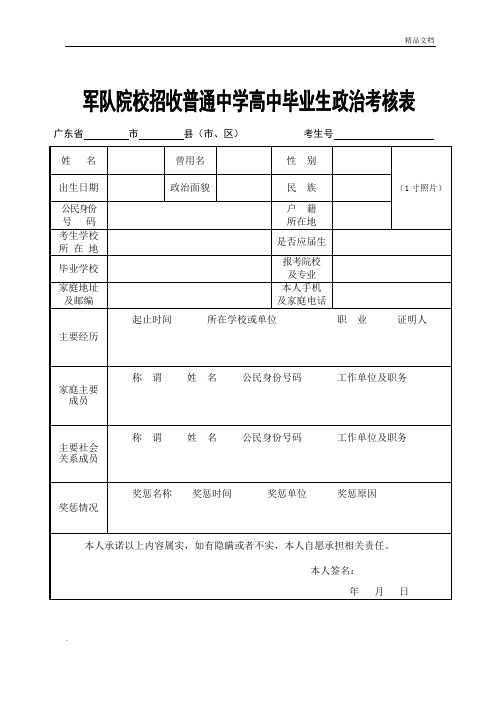 军队院校招收普通中学高中毕业生政治考核表