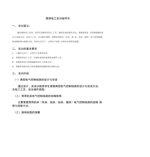 电机与电气实训指导书_维修电工实训指导书.docx