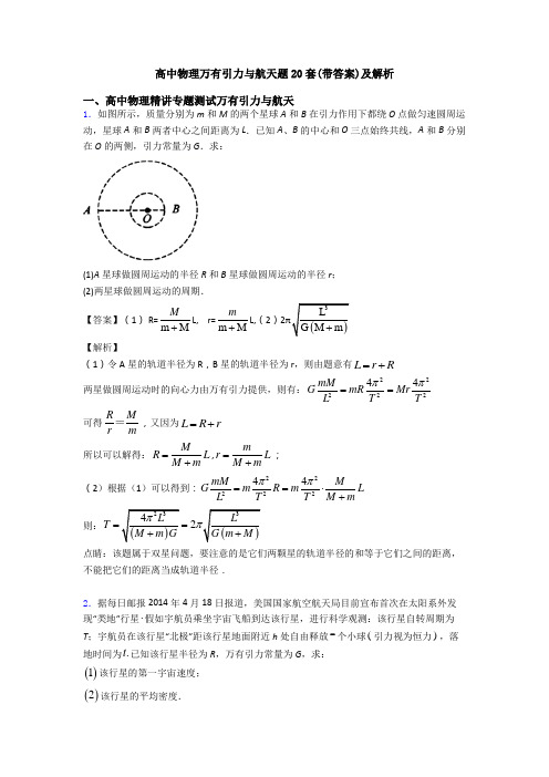 高中物理万有引力与航天题20套(带答案)及解析