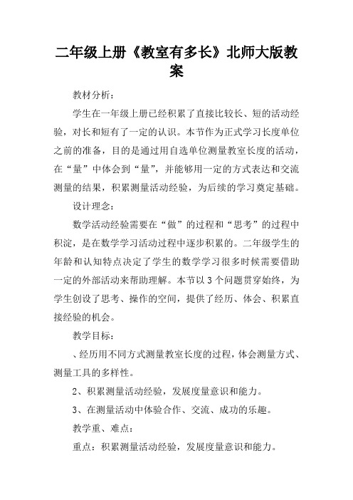 二年级上册《教室有多长》北师大版教案