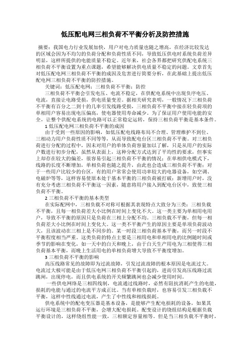 低压配电网三相负荷不平衡分析及防控措施