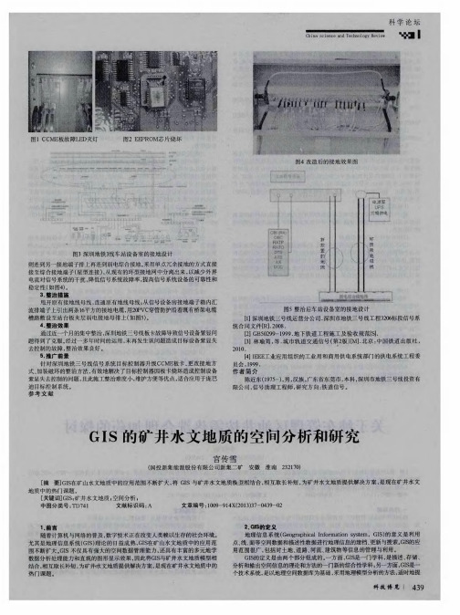 GIS的矿井水文地质的空间分析和研究