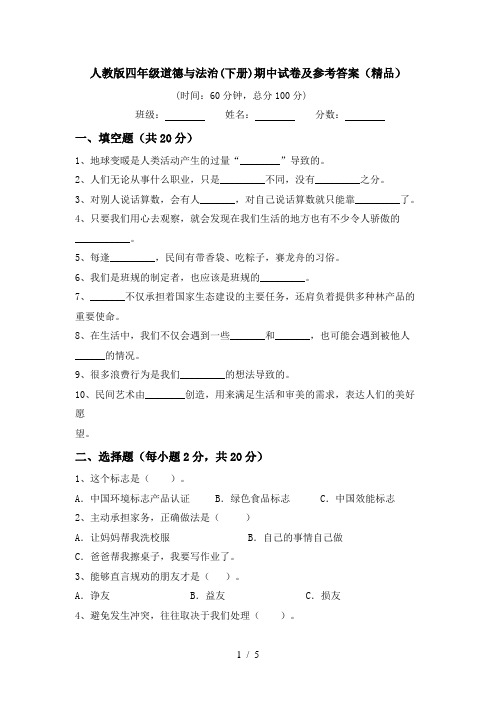 人教版四年级道德与法治(下册)期中试卷及参考答案(精品)