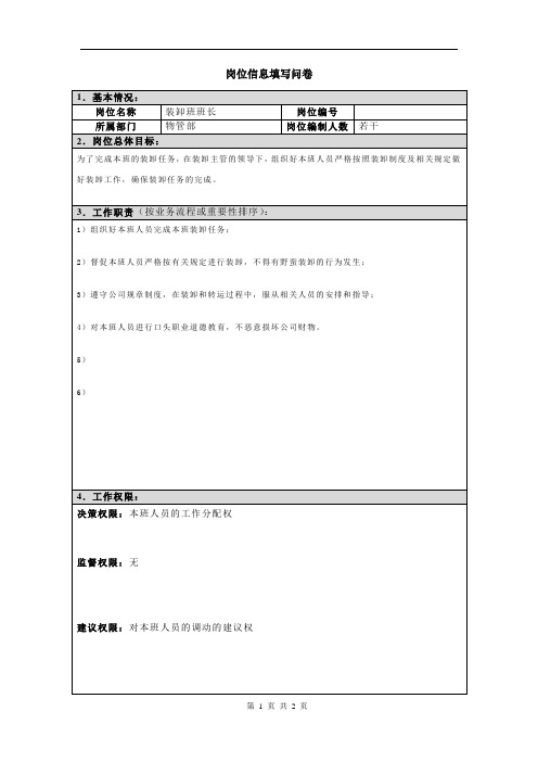 正略钧策—四特酒—岗位信息填写问卷20060811(装卸班班长)