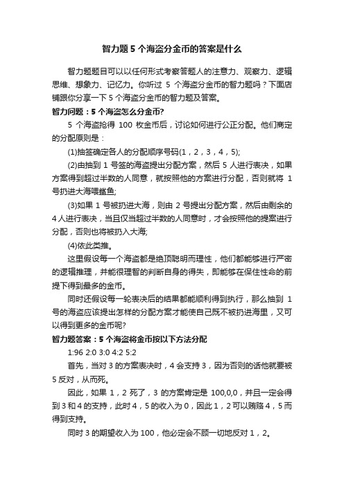 智力题5个海盗分金币的答案是什么