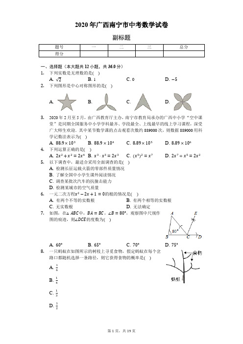 2020年广西南宁市中考数学试卷-解析版