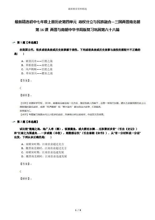 最新精选初中七年级上册历史第四单元 政权分立与民族融合—三国两晋南北朝第16课 两晋与南朝中华书局版复习