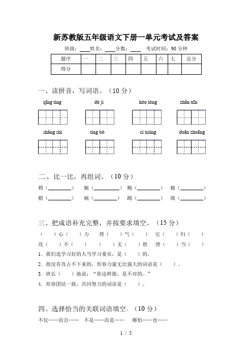 新苏教版五年级语文下册一单元考试及答案