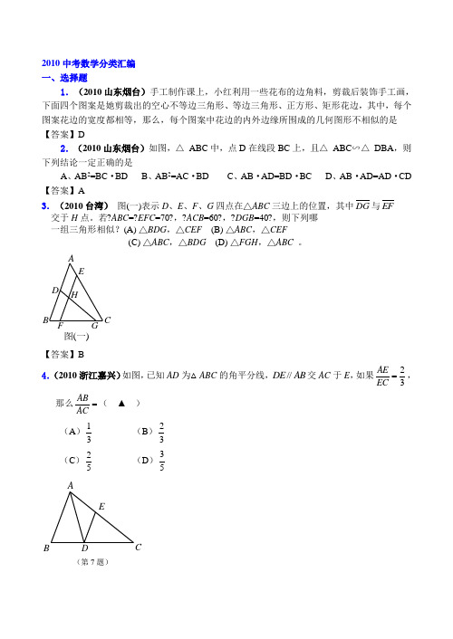 2010年全国各地数学中考试题分类汇编37相似形