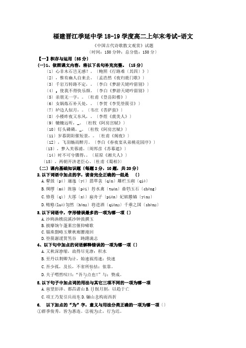 福建晋江季延中学18-19学度高二上年末考试-语文