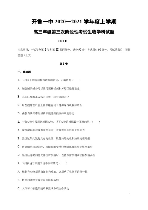 内蒙古通辽市开鲁县第一中学2021届高三上学期第三次阶段性考试生物试题含答案