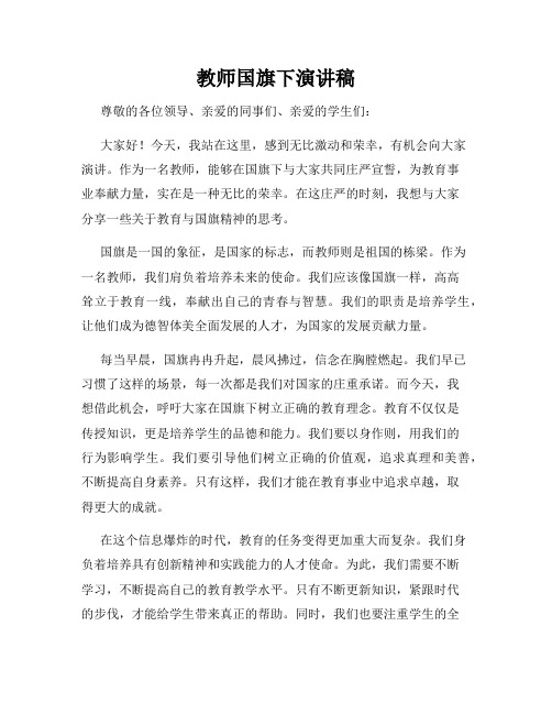 教师国旗下演讲稿