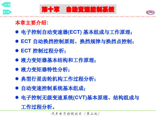 中职教育-《汽车电子控制技术》课件:第十章 自动变速控制系统1(冯崇毅 主编 人民交通出版社).ppt