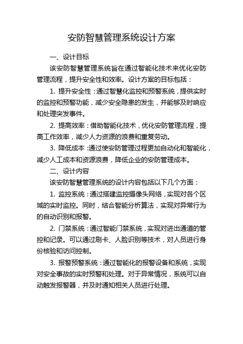 安防智慧管理系统设计方案