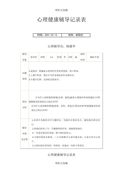 心理健康辅导记录表之欧阳文创编