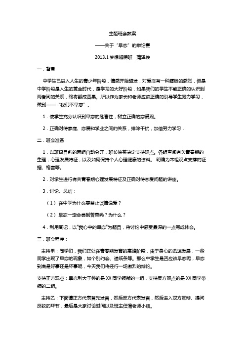 主题班会教案——早恋辩论
