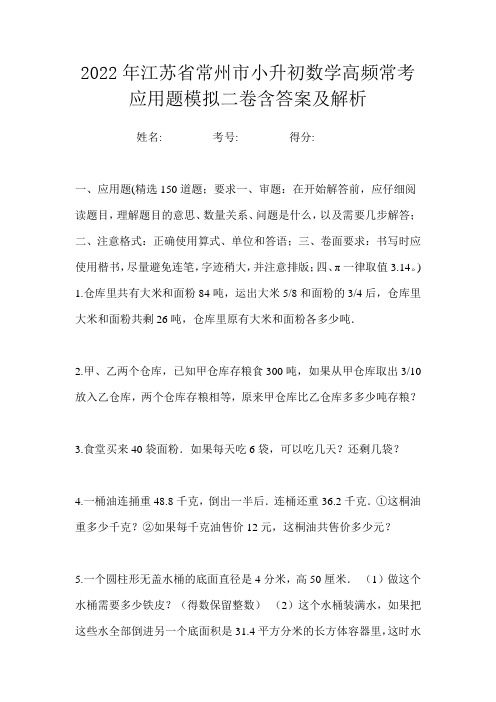 2022年江苏省常州市小升初数学高频常考应用题模拟二卷含答案及解析