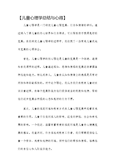 儿童心理学总结与心得