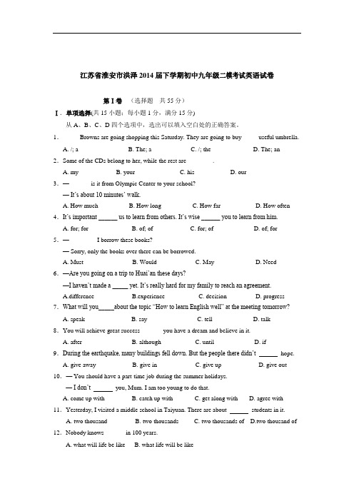 人教版中学英语中考江苏省淮安市洪泽2014届下学期初中九年级二模考试英语试卷