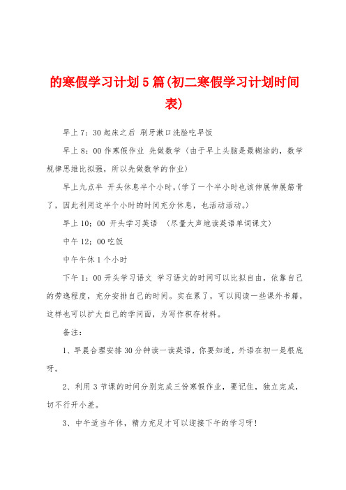 的寒假学习计划5篇(初二寒假学习计划时间表)