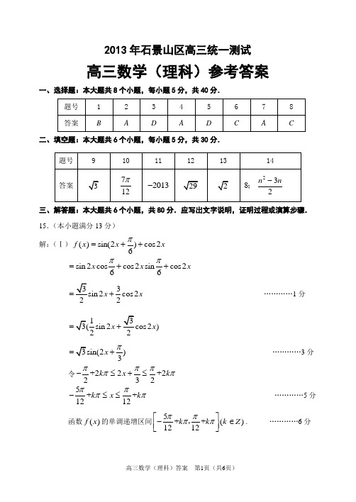 2013年石景山一模高三数学(理)答案