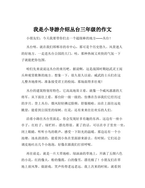 我是小导游介绍丛台三年级的作文