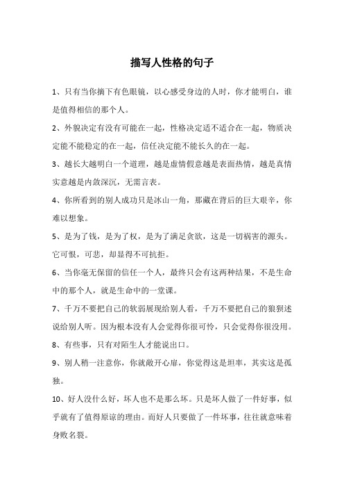 描写人性格的句子