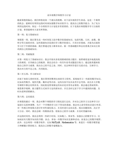 高年级数学寒假学习计划